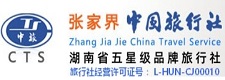 张家界中国旅行社官网_张家界国旅_湖南五星级品牌旅行社
