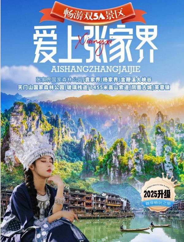 爱上张家界经典品质5日游