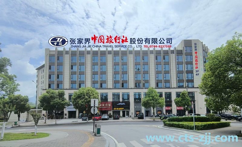 湖南文旅厅公布：张家界中国旅行社获评“五星级旅行社”，官方权威认证旅游行业最高殊荣！