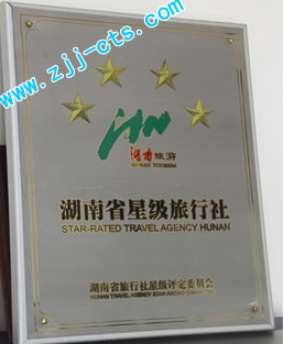 旅游行业最高荣誉：五星级旅行社花落谁家？张家界中国旅行社股份有限公司喜获“五星级旅行社”行业最高殊荣