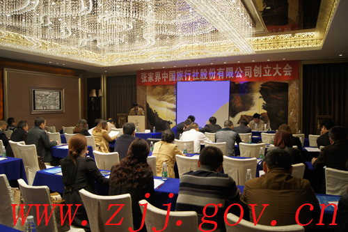 张家界中国旅行社股份有限公司召开创立大会暨股份改制大会