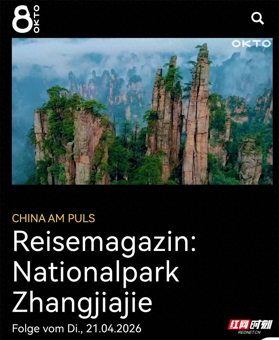 张家界地貌享誉全球！奥地利电视台专题推介“仙境张家界”