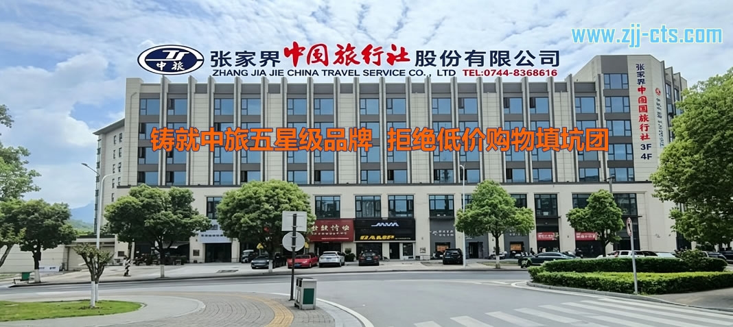 张家界中国旅行社口碑怎样？张家界中旅基本信息及联系方式