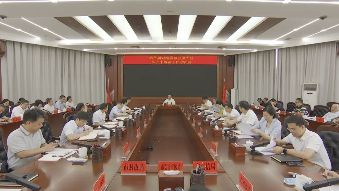 第八届湖南旅发大会筹备工作动员会在湖南株洲召开