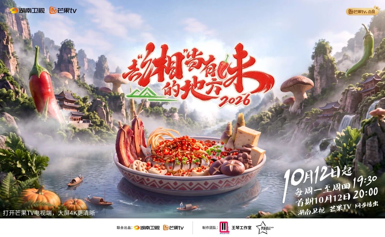 《去“湘”当有味的地方》第四季定档,汪涵带你寻味大张家界